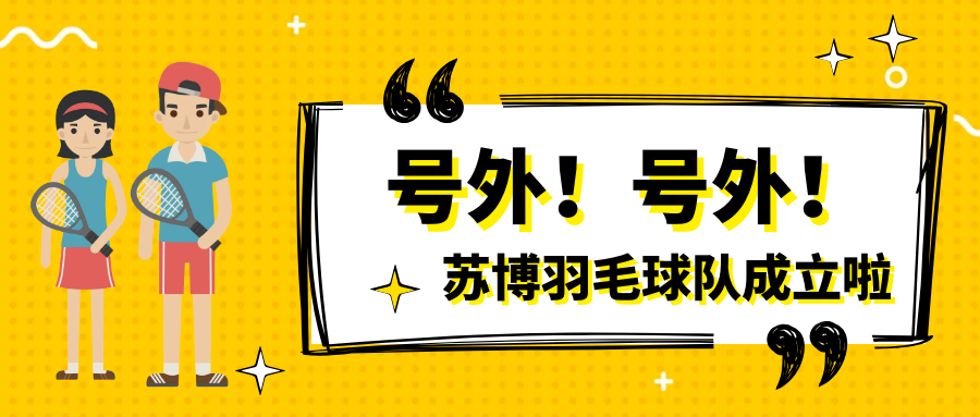 號(hào)外號(hào)外，蘇博羽毛球隊(duì)正式成立啦