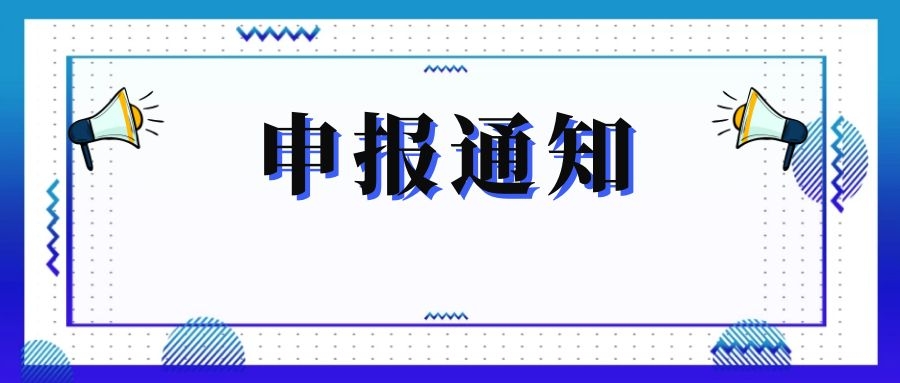 無錫市科技局關(guān)于組織申報(bào)和推薦2018年度、2019年度無錫市“騰飛獎(jiǎng)”的通知