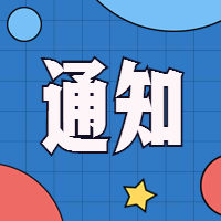 省科技廳關(guān)于做好全省2019年入庫科技型中小 企業(yè)評價(jià)信息抽查工作的通知